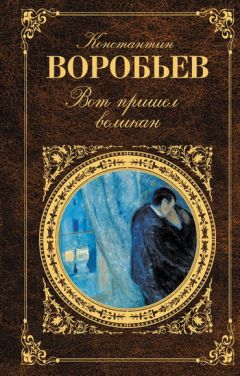 Константин Воробьев - Вот пришел великан - Читать 📖 Читать онлайн 👀 Читаемые книги читать онлайн бесплатно 🔥 booksread-online.com