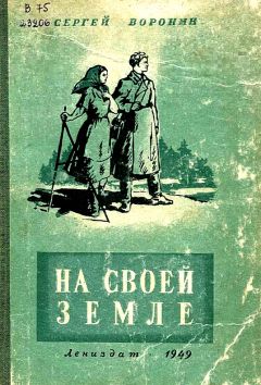 Сергей Воронин - На своей земле - Читать 📖 Читать онлайн 👀 Читаемые книги читать онлайн бесплатно 🔥 booksread-online.com