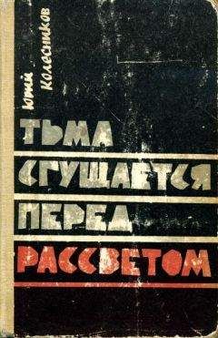 Юрий Колесников - Тьма сгущается перед рассветом - Читать 📖 Читать онлайн 👀 Читаемые книги читать онлайн бесплатно 🔥 booksread-online.com
