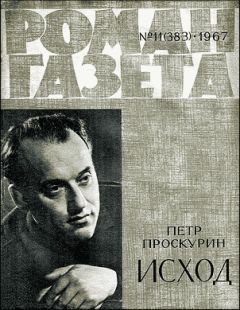Петр Проскурин - Исход - Читать 📖 Читать онлайн 👀 Читаемые книги читать онлайн бесплатно 🔥 booksread-online.com