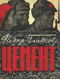 Федор Гладков - Цемент - Читать 📖 Читать онлайн 👀 Читаемые книги читать онлайн бесплатно 🔥 booksread-online.com
