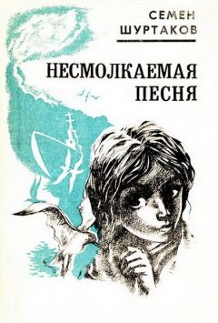 Семён Шуртаков - Несмолкаемая песня [Рассказы и повести] - Читать 📖 Читать онлайн 👀 Читаемые книги читать онлайн бесплатно 🔥 booksread-online.com