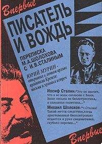 Михаил Шолохов - Писатель и вождь. Переписка Шолохова с И.В. Сталиным. 1931-1950 - Читать 📖 Читать онлайн 👀 Читаемые книги читать онлайн бесплатно 🔥 booksread-online.com