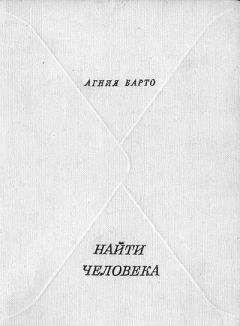 Агния Барто - Найти человека - Читать 📖 Читать онлайн 👀 Читаемые книги читать онлайн бесплатно 🔥 booksread-online.com