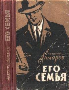 Анатолий Димаров - Его семья - Читать 📖 Читать онлайн 👀 Читаемые книги читать онлайн бесплатно 🔥 booksread-online.com