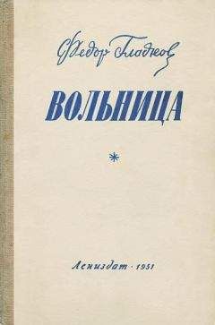 Фёдор Гладков - Вольница - Читать | Читать онлайн | Читаемые книги читать онлайн бесплатно | booksread-online.com