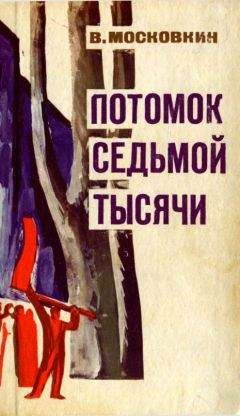 Виктор Московкин - Потомок седьмой тысячи - Читать 📖 Читать онлайн 👀 Читаемые книги читать онлайн бесплатно 🔥 booksread-online.com