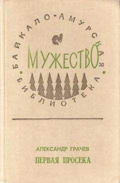 Александр Грачев - Первая просека - Читать 📖 Читать онлайн 👀 Читаемые книги читать онлайн бесплатно 🔥 booksread-online.com
