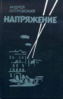 Андрей Островский - Напряжение - Читать 📖 Читать онлайн 👀 Читаемые книги читать онлайн бесплатно 🔥 booksread-online.com
