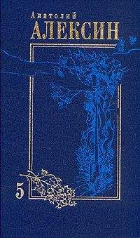 Анатолий Алексин - Рассказы - Читать 📖 Читать онлайн 👀 Читаемые книги читать онлайн бесплатно 🔥 booksread-online.com
