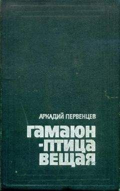 Аркадий Первенцев - Гамаюн — птица вещая - Читать 📖 Читать онлайн 👀 Читаемые книги читать онлайн бесплатно 🔥 booksread-online.com