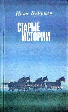 Нина Буденная - Старые истории - Читать 📖 Читать онлайн 👀 Читаемые книги читать онлайн бесплатно 🔥 booksread-online.com