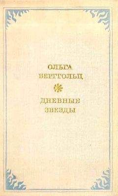 Ольга Берггольц - Дневные звёзды - Читать 📖 Читать онлайн 👀 Читаемые книги читать онлайн бесплатно 🔥 booksread-online.com