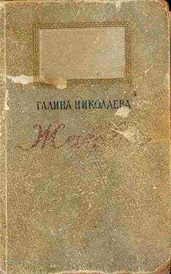 Галина Николаева - Жатва - Читать 📖 Читать онлайн 👀 Читаемые книги читать онлайн бесплатно 🔥 booksread-online.com