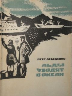 Пётр Лебеденко - Льды уходят в океан - Читать 📖 Читать онлайн 👀 Читаемые книги читать онлайн бесплатно 🔥 booksread-online.com