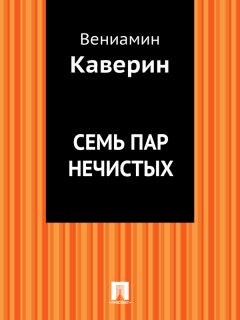 Вениамин Каверин - Семь пар нечистых - Читать | Читать онлайн | Читаемые книги читать онлайн бесплатно | booksread-online.com