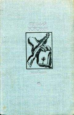 Евгений Воробьев - Незабудка - Читать 📖 Читать онлайн 👀 Читаемые книги читать онлайн бесплатно 🔥 booksread-online.com