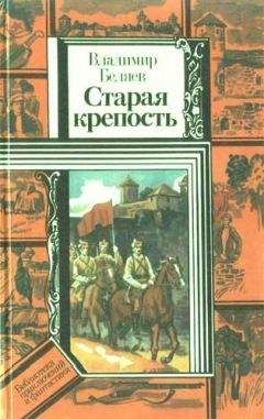 Владимир Беляев - Старая крепость (роман). Книга вторая "Дом с привидениями" - Читать | Читать онлайн | Читаемые книги читать онлайн бесплатно | booksread-online.com