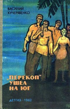 Василий Кучерявенко - «Перекоп» ушел на юг - Читать 📖 Читать онлайн 👀 Читаемые книги читать онлайн бесплатно 🔥 booksread-online.com