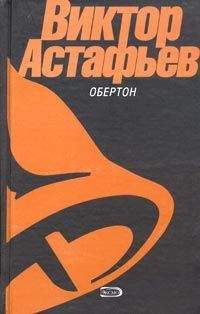 Виктор Астафьев - Перевал - Читать | Читать онлайн | Читаемые книги читать онлайн бесплатно | booksread-online.com