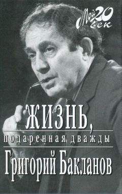 Григорий Бакланов - Жизнь, подаренная дважды - Читать 📖 Читать онлайн 👀 Читаемые книги читать онлайн бесплатно 🔥 booksread-online.com