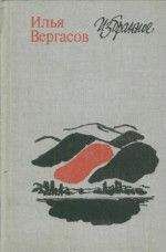 Илья Вергасов - Избранное - Читать 📖 Читать онлайн 👀 Читаемые книги читать онлайн бесплатно 🔥 booksread-online.com