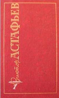 Виктор Астафьев - Тают снега - Читать | Читать онлайн | Читаемые книги читать онлайн бесплатно | booksread-online.com
