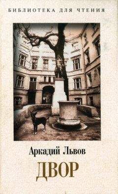 Аркадий Львов - Двор. Книга 2 - Читать 📖 Читать онлайн 👀 Читаемые книги читать онлайн бесплатно 🔥 booksread-online.com