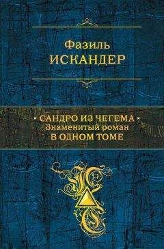 Фазиль Искандер - Сандро из Чегема. Знаменитый роман в одном томе - Читать 📖 Читать онлайн 👀 Читаемые книги читать онлайн бесплатно 🔥 booksread-online.com