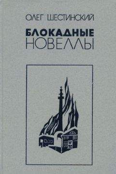 Олег Шестинский - Блокадные новеллы - Читать 📖 Читать онлайн 👀 Читаемые книги читать онлайн бесплатно 🔥 booksread-online.com