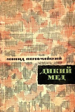 Леонид Первомайский - Дикий мед - Читать 📖 Читать онлайн 👀 Читаемые книги читать онлайн бесплатно 🔥 booksread-online.com