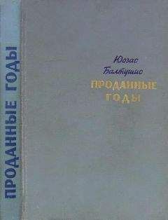 Юозас Балтушис - Проданные годы [Роман в новеллах] - Читать 📖 Читать онлайн 👀 Читаемые книги читать онлайн бесплатно 🔥 booksread-online.com
