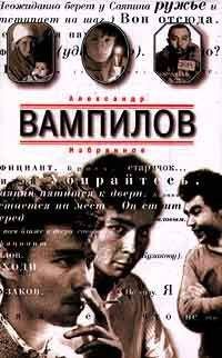 Александр Вампилов - Рассказы - Читать 📖 Читать онлайн 👀 Читаемые книги читать онлайн бесплатно 🔥 booksread-online.com