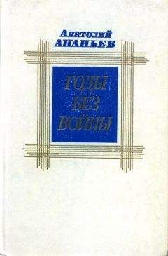 Анатолий Ананьев - Годы без войны. Том первый - Читать 📖 Читать онлайн 👀 Читаемые книги читать онлайн бесплатно 🔥 booksread-online.com