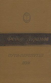 Федор Абрамов - Пути-перепутья - Читать 📖 Читать онлайн 👀 Читаемые книги читать онлайн бесплатно 🔥 booksread-online.com