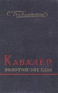 Семен Бабаевский - Кавалер Золотой Звезды - Читать 📖 Читать онлайн 👀 Читаемые книги читать онлайн бесплатно 🔥 booksread-online.com