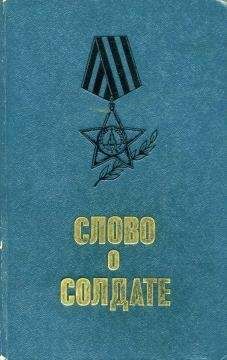 Михаил Шолохов - Слово о солдате (сборник) - Читать | Читать онлайн | Читаемые книги читать онлайн бесплатно | booksread-online.com