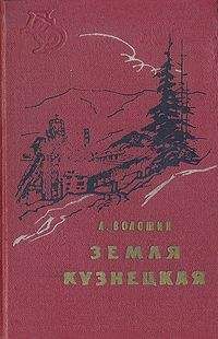 Александр Волошин - Земля Кузнецкая - Читать 📖 Читать онлайн 👀 Читаемые книги читать онлайн бесплатно 🔥 booksread-online.com