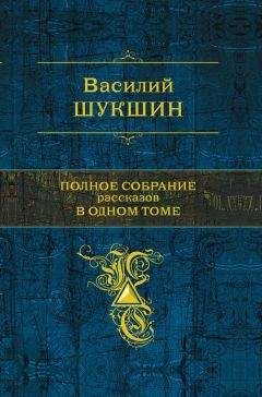 Василий Шукшин - Полное собрание рассказов в одном томе - Читать 📖 Читать онлайн 👀 Читаемые книги читать онлайн бесплатно 🔥 booksread-online.com