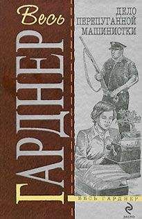 Эрл Гарднер - Дело застенчивой подзащитной - Читать 📖 Читать онлайн 👀 Читаемые книги читать онлайн бесплатно 🔥 booksread-online.com