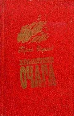Георгий Баженов - Хранители очага: Хроника уральской семьи - Читать 📖 Читать онлайн 👀 Читаемые книги читать онлайн бесплатно 🔥 booksread-online.com