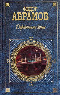 Федор Абрамов - Деревянные кони - Читать 📖 Читать онлайн 👀 Читаемые книги читать онлайн бесплатно 🔥 booksread-online.com