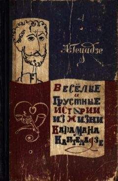 Акакий Гецадзе - Весёлые и грустные истории из жизни Карамана Кантеладзе - Читать 📖 Читать онлайн 👀 Читаемые книги читать онлайн бесплатно 🔥 booksread-online.com