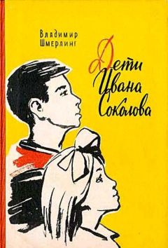 Владимир Шмерлинг - Дети Ивана Соколова - Читать 📖 Читать онлайн 👀 Читаемые книги читать онлайн бесплатно 🔥 booksread-online.com