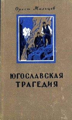Орест Мальцев - Югославская трагедия - Читать | Читать онлайн | Читаемые книги читать онлайн бесплатно | booksread-online.com
