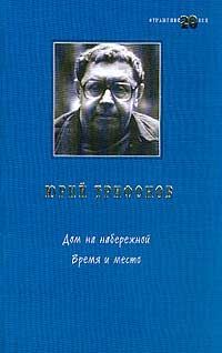 Юрий Трифонов - Исчезновение - Читать | Читать онлайн | Читаемые книги читать онлайн бесплатно | booksread-online.com
