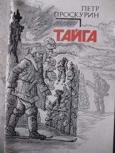 Петр Проскурин - Тайга - Читать 📖 Читать онлайн 👀 Читаемые книги читать онлайн бесплатно 🔥 booksread-online.com
