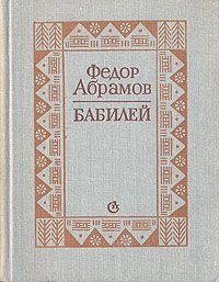 Федор Абрамов - Бабилей (сборник рассказов) - Читать 📖 Читать онлайн 👀 Читаемые книги читать онлайн бесплатно 🔥 booksread-online.com