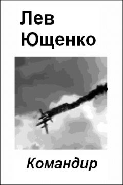 Лев Ющенко - Командир - Читать 📖 Читать онлайн 👀 Читаемые книги читать онлайн бесплатно 🔥 booksread-online.com