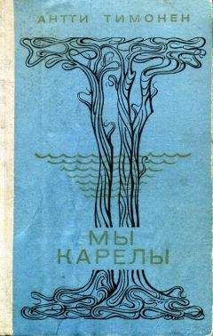 Антти Тимонен - Мы карелы - Читать 📖 Читать онлайн 👀 Читаемые книги читать онлайн бесплатно 🔥 booksread-online.com